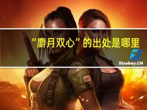 “麝月双心”的出处是哪里