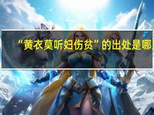 “黄衣莫听妇伤贫”的出处是哪里