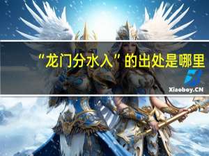 “龙门分水入”的出处是哪里