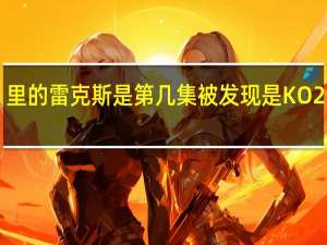 《终极一班》里的雷克斯是第几集被发现是KO2的 终极一班雷克斯