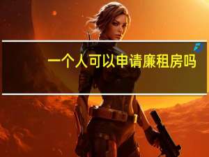 一个人可以申请廉租房吗