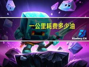 一公里耗费多少油