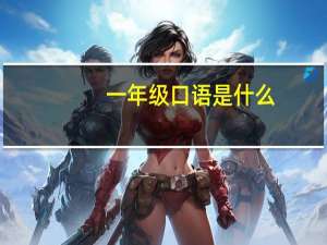 一年级口语是什么
