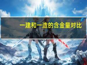 一建和一造的含金量对比