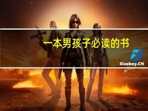 一本男孩子必读的书