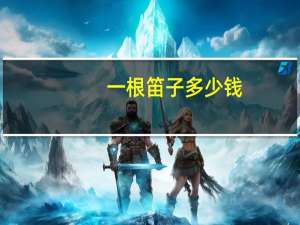 一根笛子多少钱
