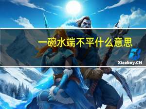 一碗水端不平什么意思