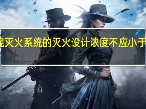 七氟丙烷灭火系统的灭火设计浓度不应小于灭火浓度的（）倍。