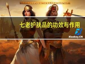 七老护肤品的功效与作用（七老护肤品官网）