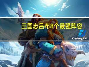 三国志吕布8个最强阵容