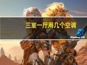 三室一厅用几个空调