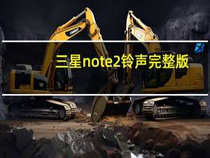 三星note2铃声完整版（三星note2铃声渐强）