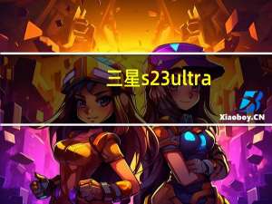 三星s23ultra（三星s7572怎么样）