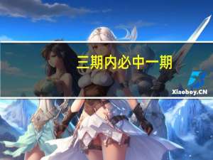 三期内必中一期_智能AI深度解析_好看视频版v32.26.270