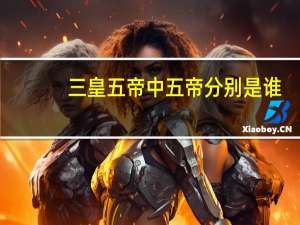 三皇五帝中五帝分别是谁