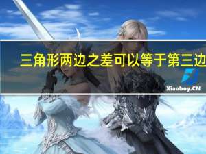 三角形两边之差可以等于第三边吗