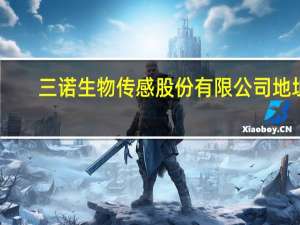 三诺生物传感股份有限公司地址（李少波-三诺生物传感股份有限公司董事长介绍）