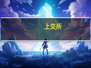 上交所：沪港通下港股通2023年9月1日暂停交易