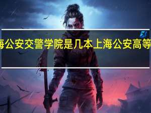上海公安交警学院是几本 上海公安高等专科学校