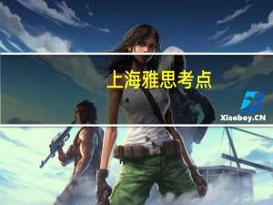 上海雅思考点