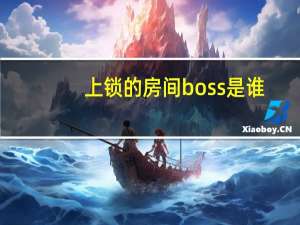 上锁的房间boss是谁
