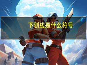 下划线是什么符号