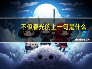 不似春光的上一句是什么