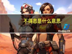 不得志是什么意思