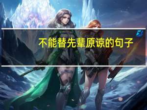 不能替先辈原谅的句子