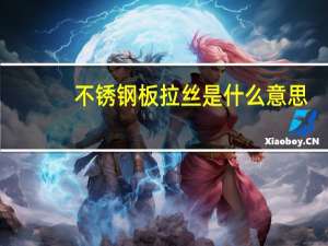不锈钢板拉丝是什么意思