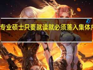 专业硕士只要就读就必须落入集体户口吗