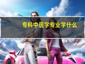 专科中医学专业学什么