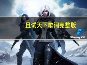 且试天下歌词完整版（且试天下歌词）