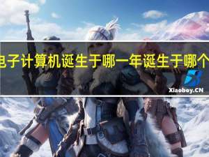 世界上第一台电子计算机诞生于哪一年诞生于哪个国家又是如何诞生的？