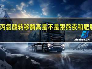 丙氨酸转移酶高是不是跟熬夜和肥胖有关（丙氨酸转移酶高是什么病）