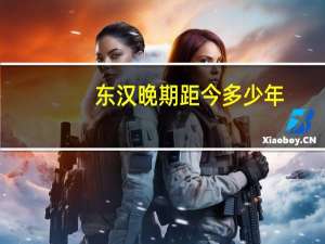 东汉晚期距今多少年