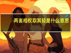 两害相权取其轻是什么意思