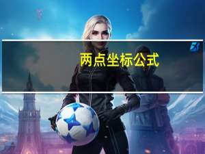 两点坐标公式