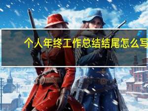 个人年终工作总结结尾怎么写