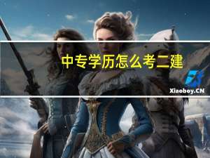 中专学历怎么考二建