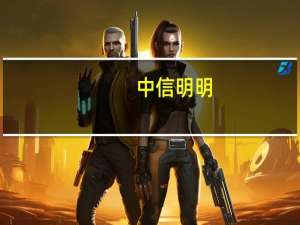 中信明明：不排除四季度MLF“降息”落地的可能