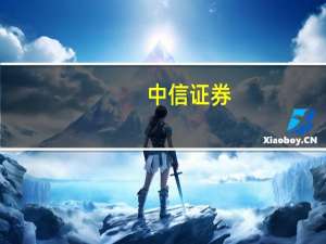 中信证券：央行可能适时进行降准