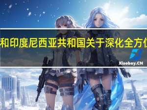 中华人民共和国和印度尼西亚共和国关于深化全方位战略合作的联合声明