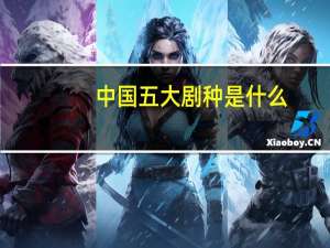 中国五大剧种是什么