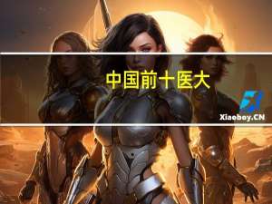 中国前十医大