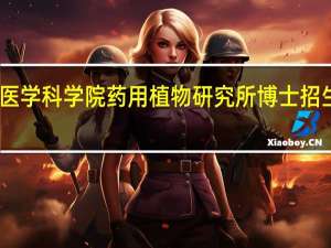 中国医学科学院药用植物研究所博士招生专业目录（吴志强-中国医学科学院博士副研究员简介）