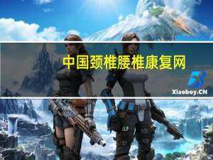 中国颈椎腰椎康复网（关于中国颈椎腰椎康复网的介绍）
