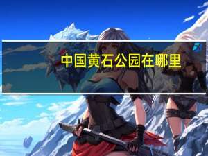 中国黄石公园在哪里