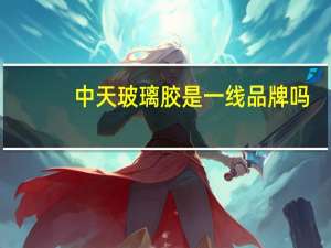 中天玻璃胶是一线品牌吗
