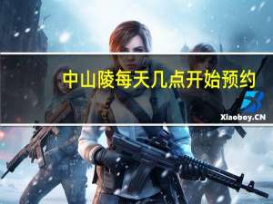 中山陵每天几点开始预约